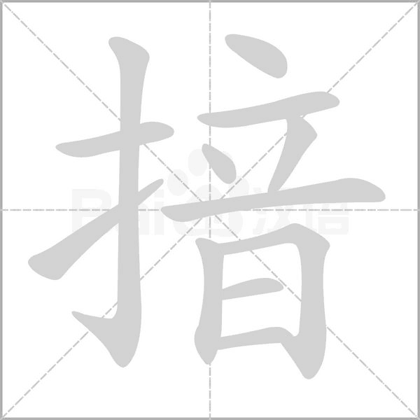 揞念什么字