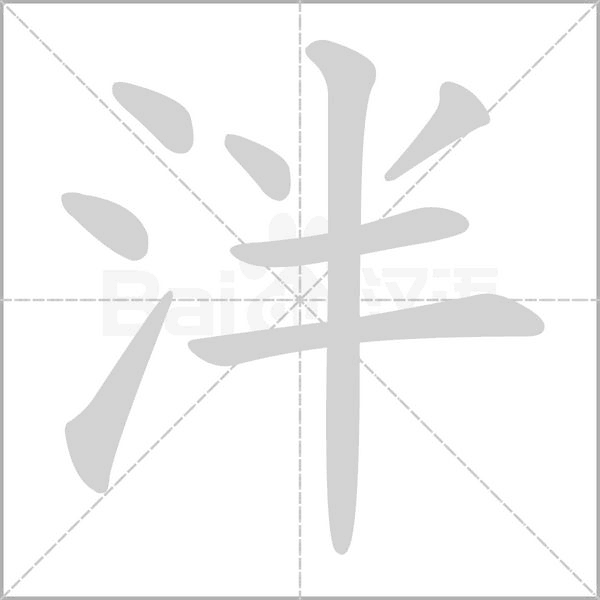 泮念什么字
