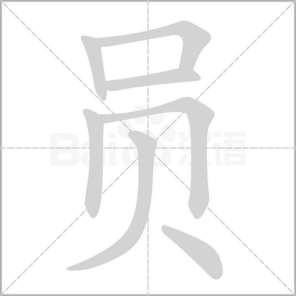员念什么字