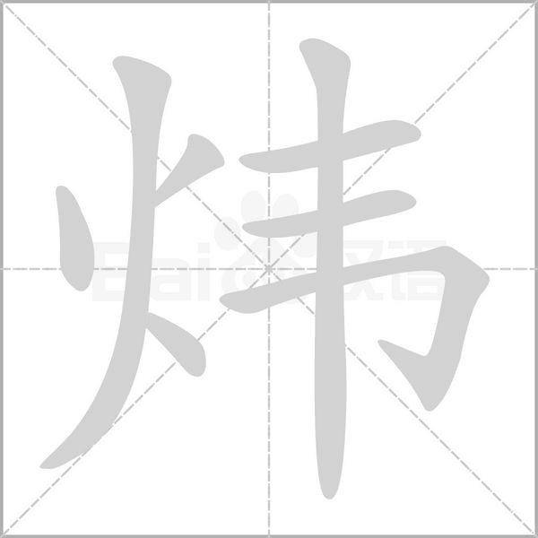 炜念什么字
