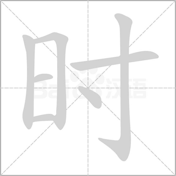 时念什么字