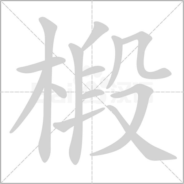 椴念什么字
