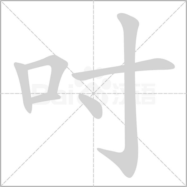 吋念什么字