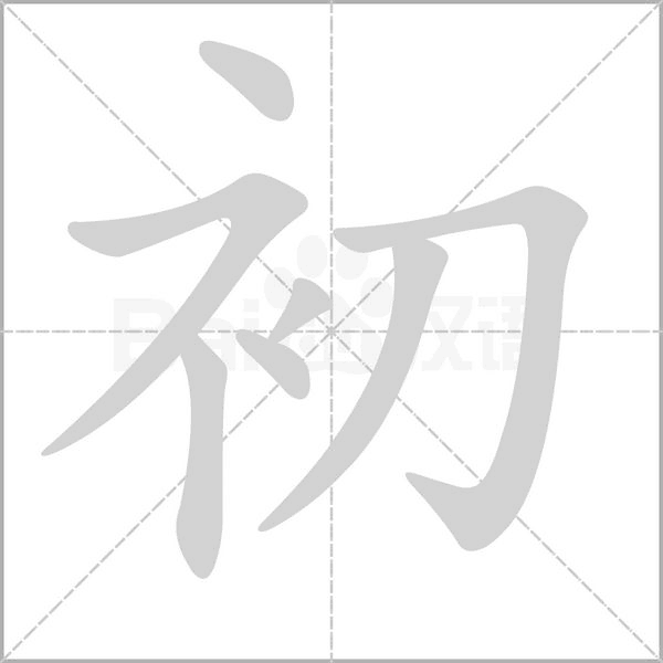初念什么字