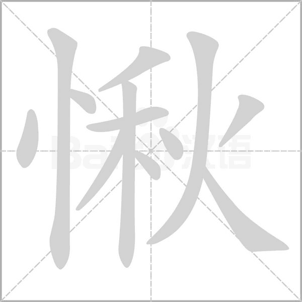 愀念什么字