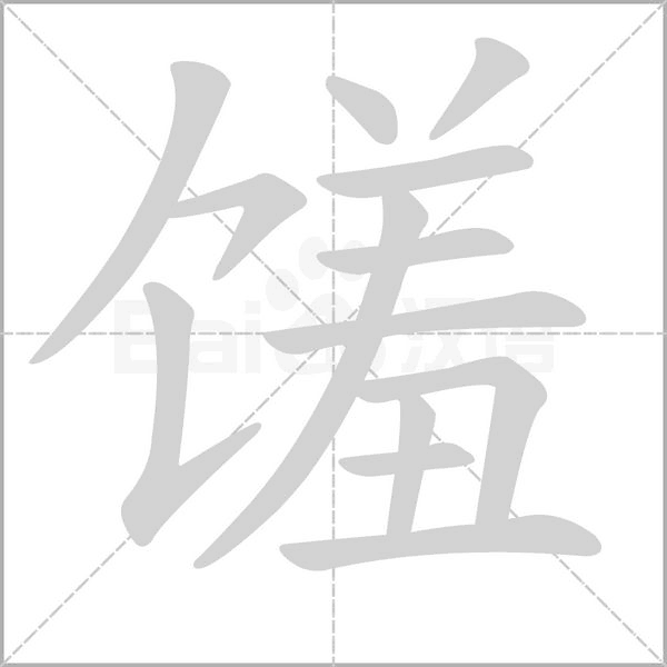 馐念什么字