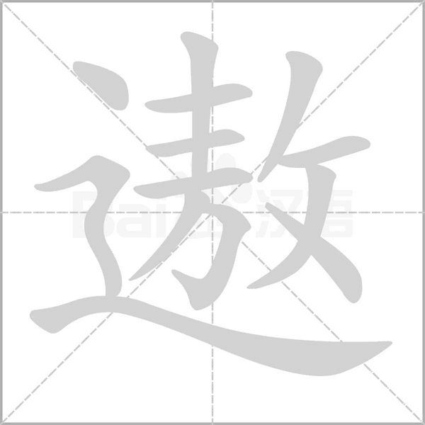 遨念什么字