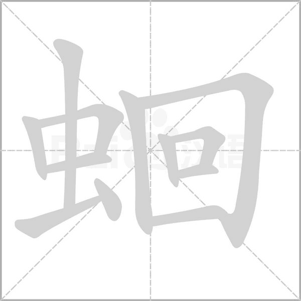 蛔念什么字