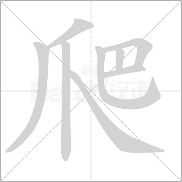 爬念什么字