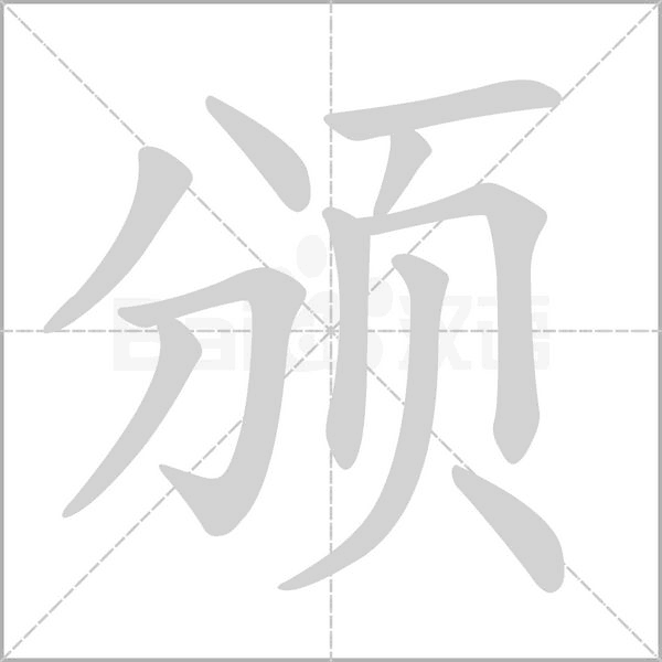 颁念什么字