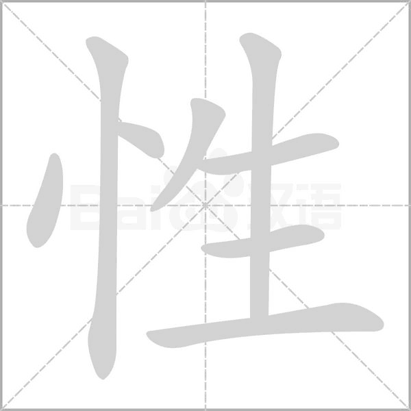 性念什么字