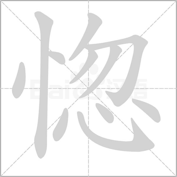 惚念什么字