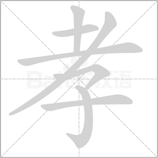 孝念什么字