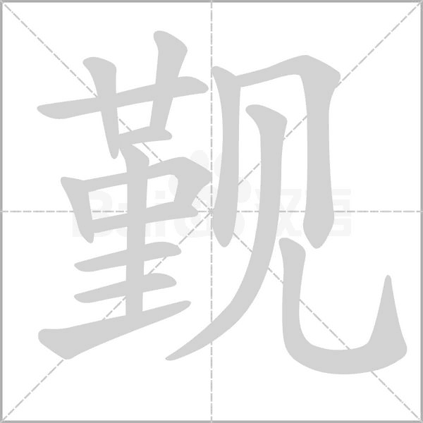 觐念什么字