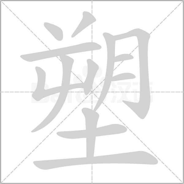 塑念什么字