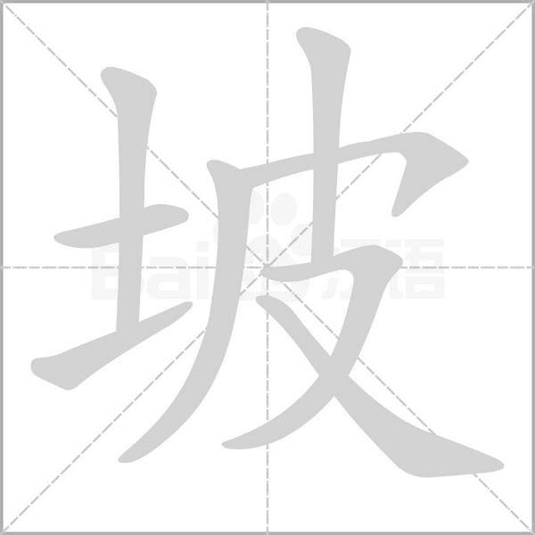 坡念什么字
