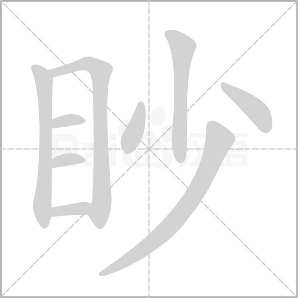眇念什么字