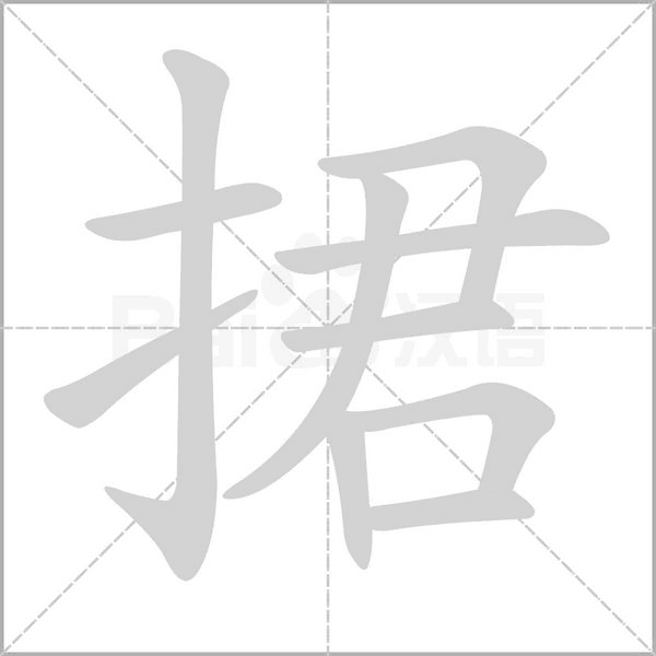 捃念什么字