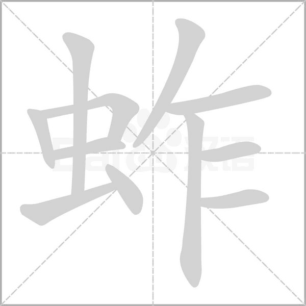 蚱念什么字
