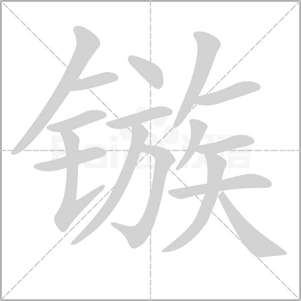 镞念什么字