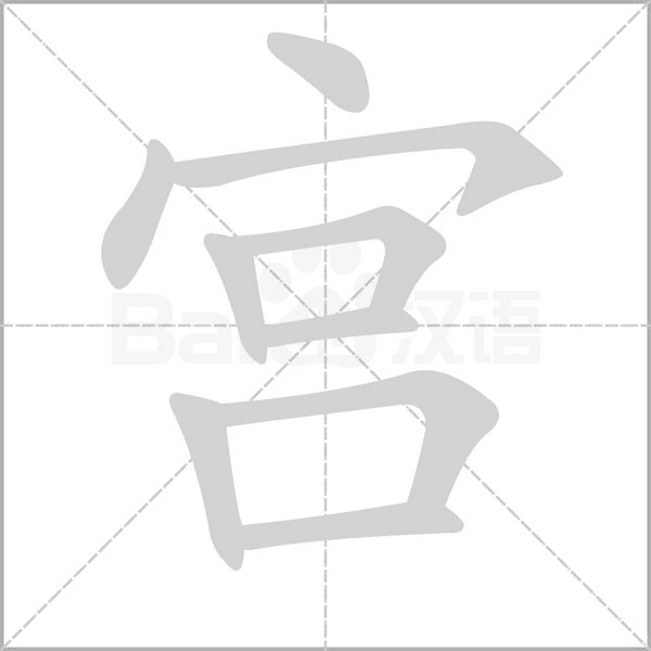 宫念什么字