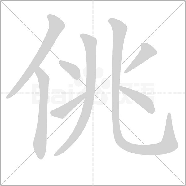 佻念什么字