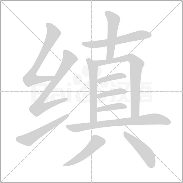缜念什么字