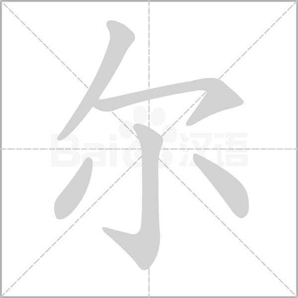 尔念什么字