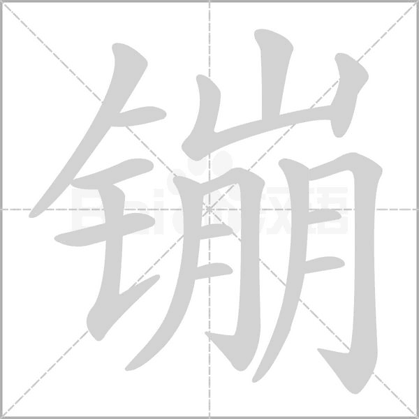 镚念什么字