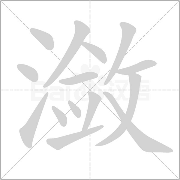 潋念什么字