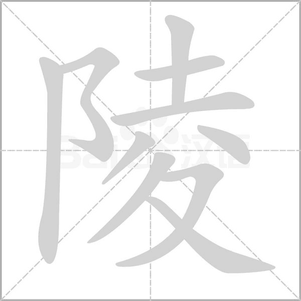 陵念什么字