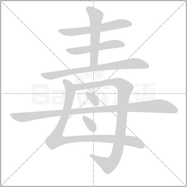 毒念什么字