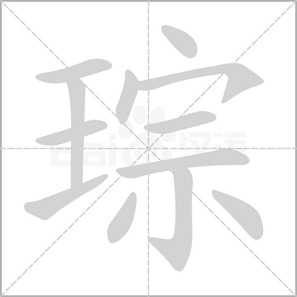 琮念什么字