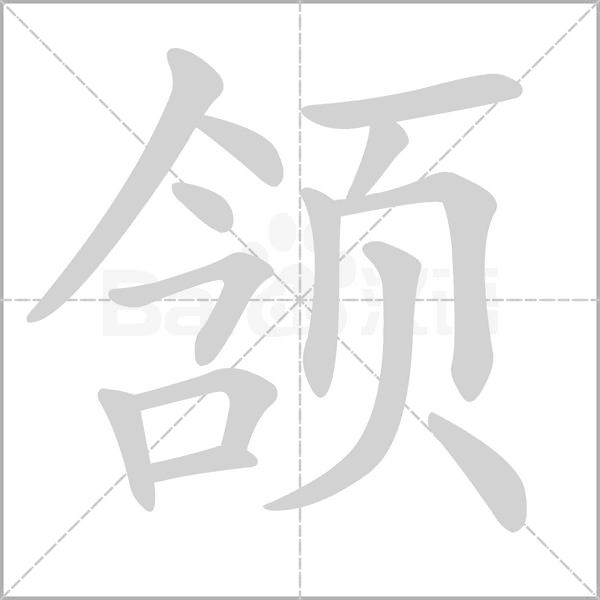 颔念什么字