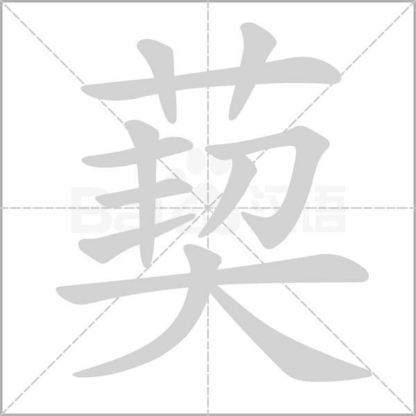 葜念什么字