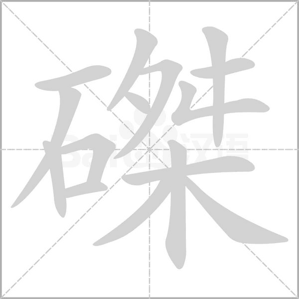 磔念什么字