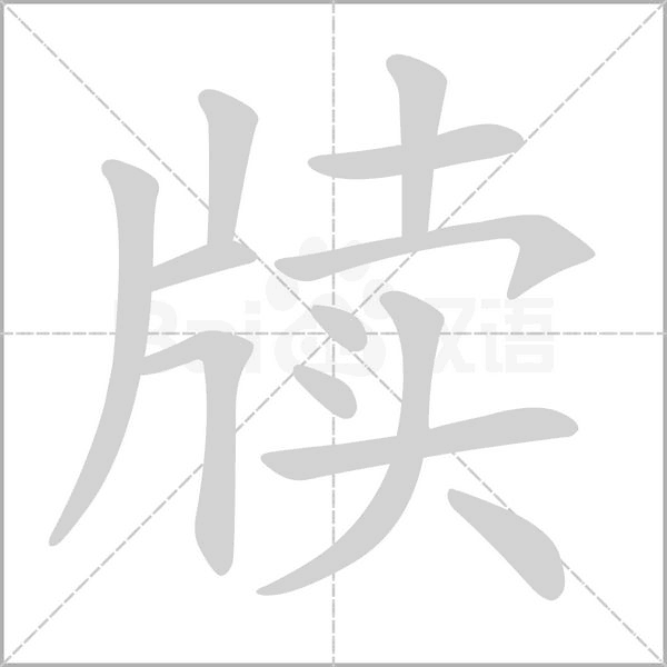 牍念什么字