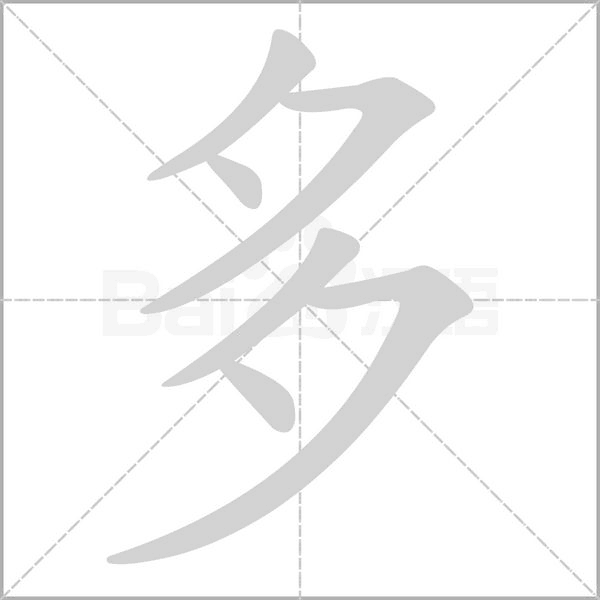 多念什么字