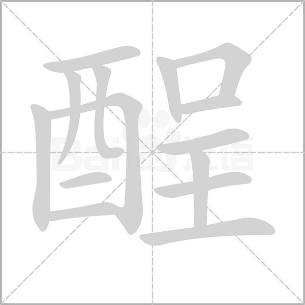 酲念什么字