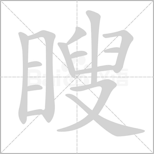 瞍念什么字