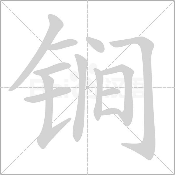 锏念什么字