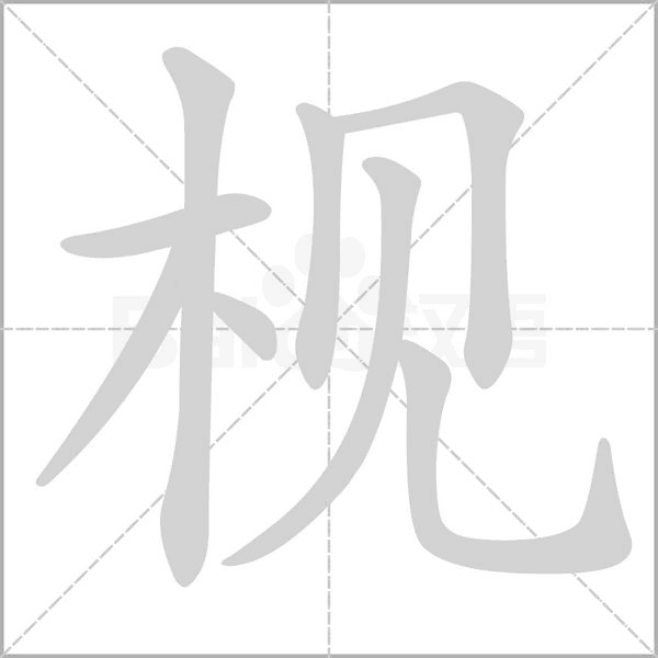 枧念什么字