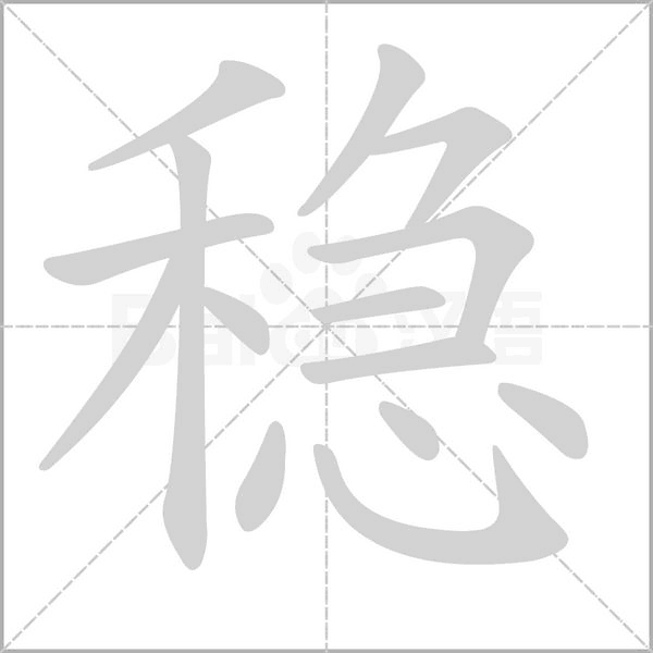 稳念什么字