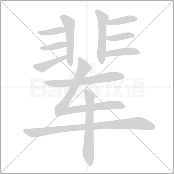 辈念什么字