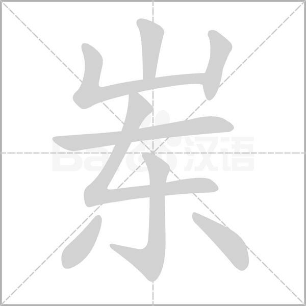 岽念什么字