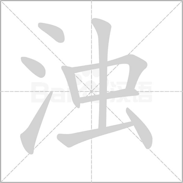 浊念什么字