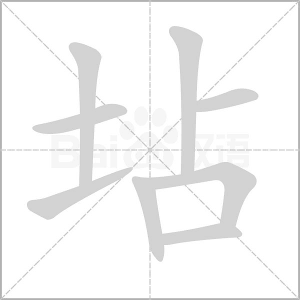 坫念什么字