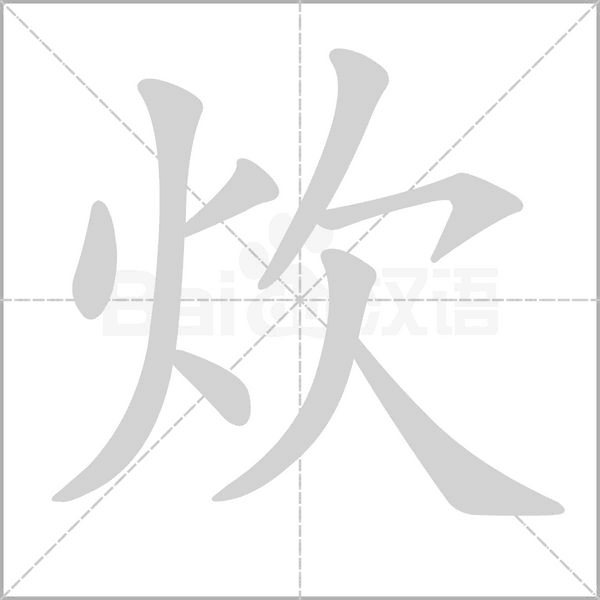 炊念什么字