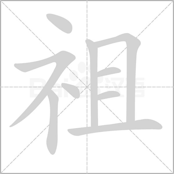 祖念什么字