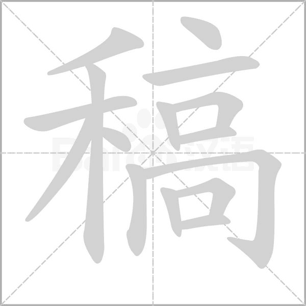 稿念什么字